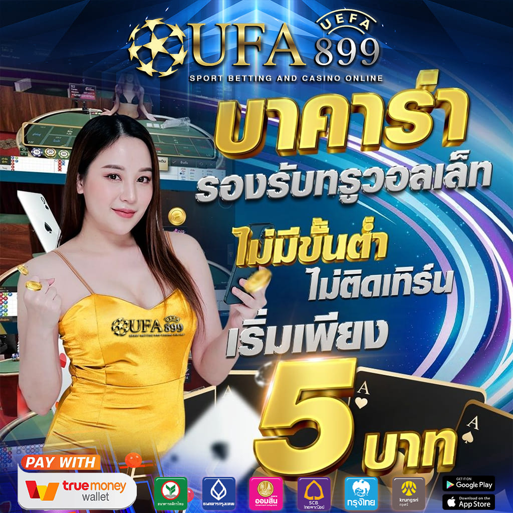 คาสิโนเว็บตรงยืนหนึ่ง แพลตฟอร์มระดับโลก ที่สุดของความน่าเชื่อถือ image 4
