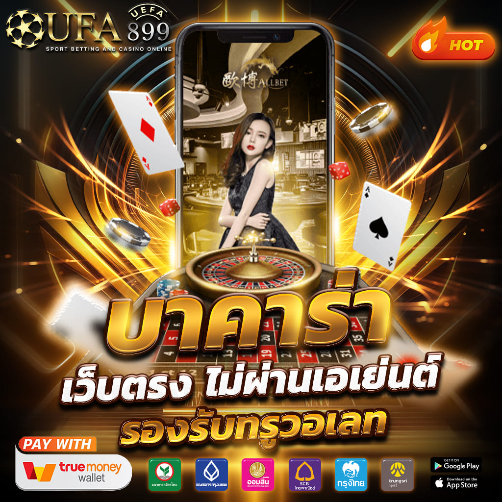 เว็บคาสิโนชั้นนำ โบนัสสุดพิเศษ เล่นง่ายได้เงินจริง image 3