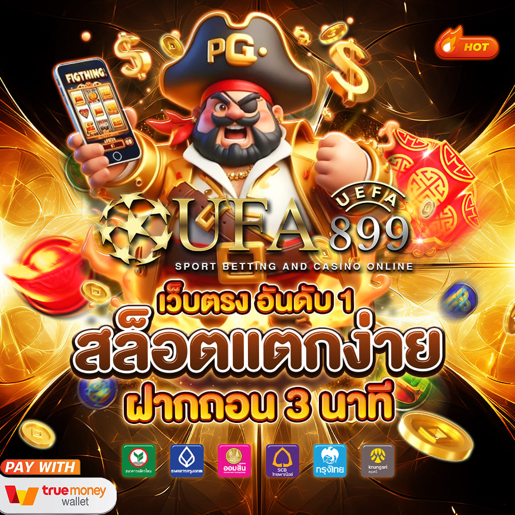 แพลตฟอร์มเดิมพันออนไลน์ครบวงจร มั่นคง ปลอดภัย จ่ายจริง image 6