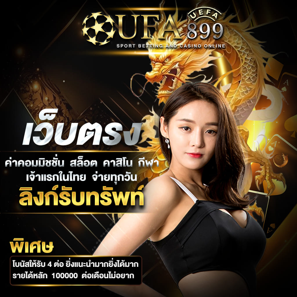 คาสิโนออนไลน์ยอดฮิต เดิมพันได้ทุกที่ทุกเวลา image 10